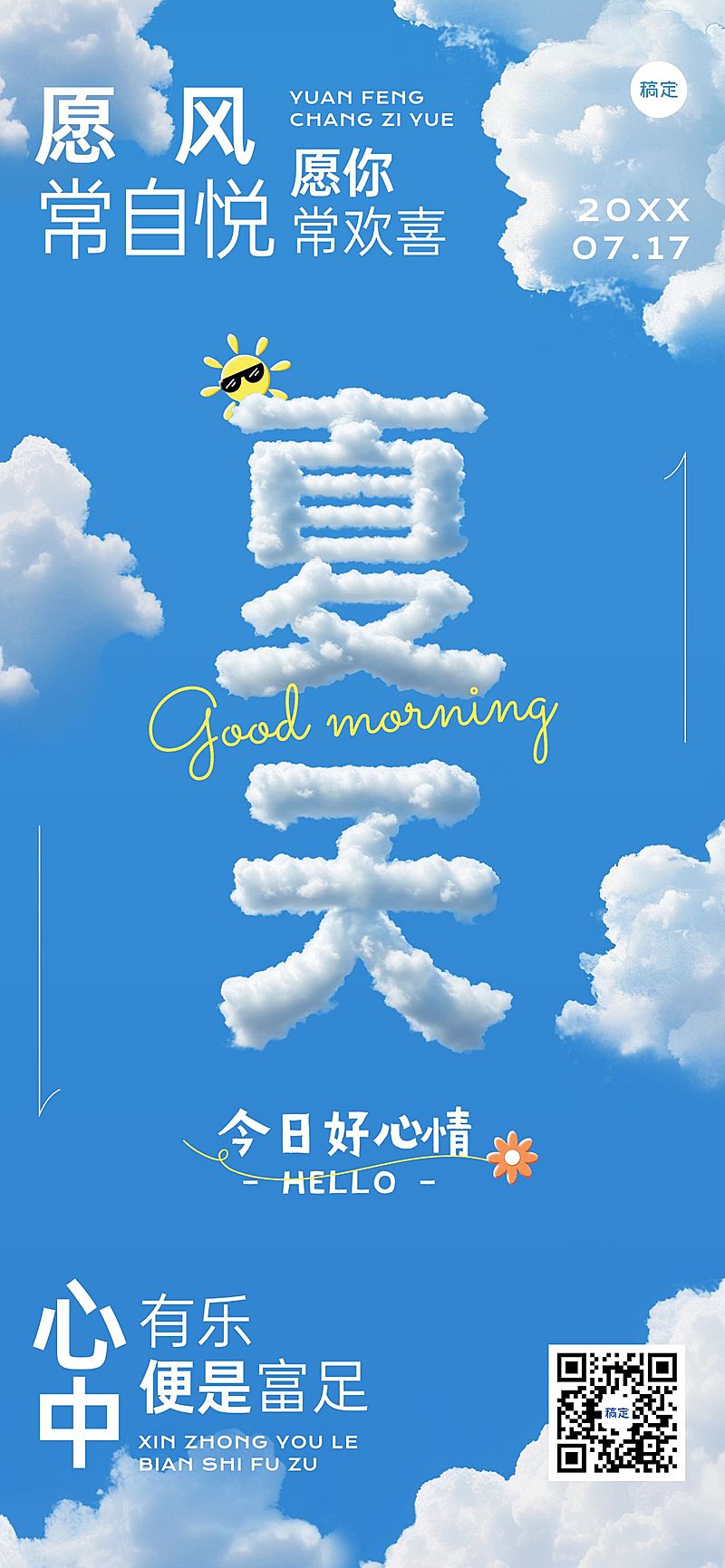夏天日签早安祝福问候正能量语录全屏竖版海报AIGC