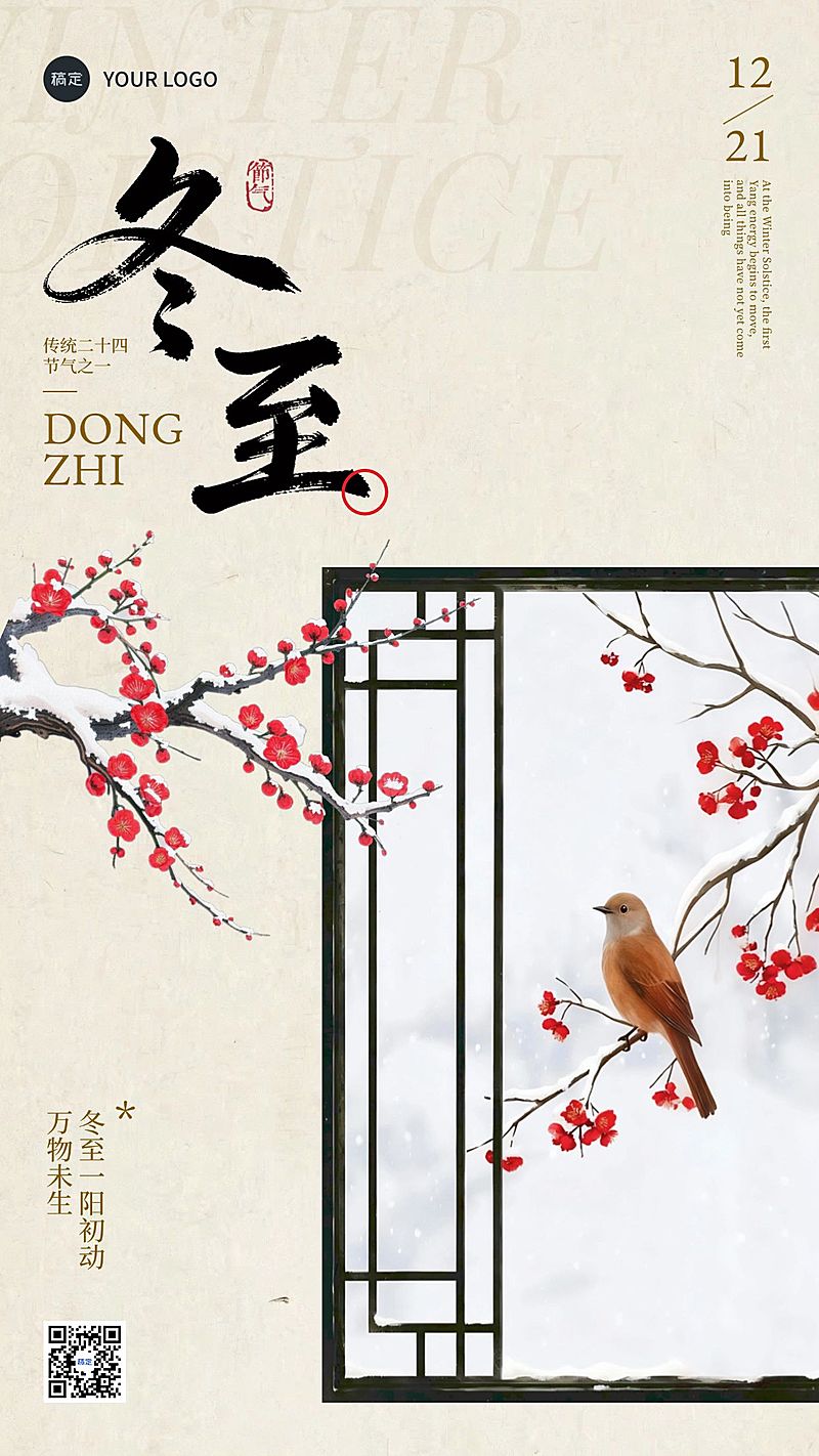 冬至节气祝福通用中式感竖版海报