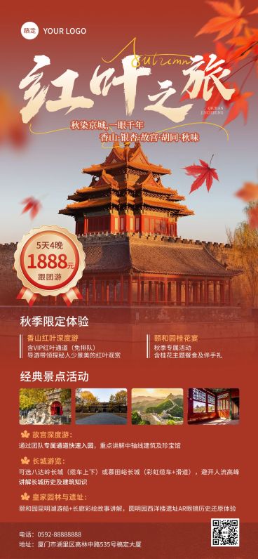 秋季旅游线路营销实景风旅游地宣传全屏海报AIGC预览效果