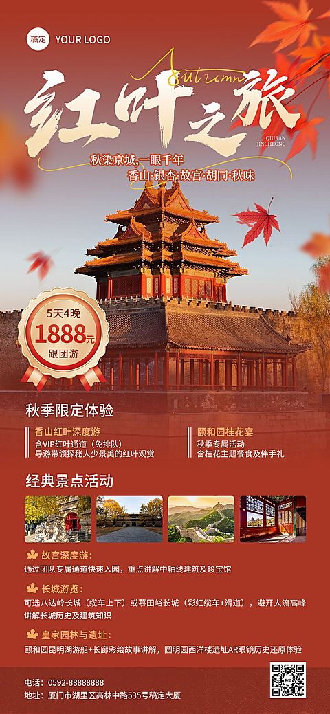 秋季旅游线路营销实景风旅游地宣传全屏海报AIGC