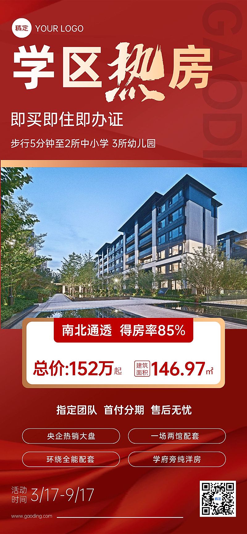 房地产学区房促销宣传海报