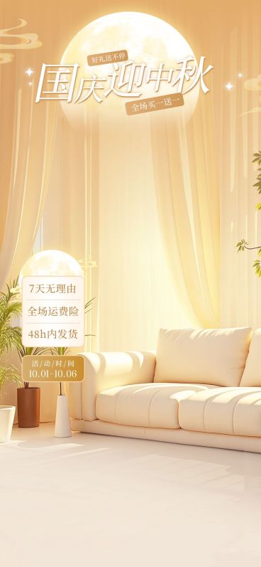 中秋国庆双节电商营销温馨感现代感直播间背景AIGC预览效果