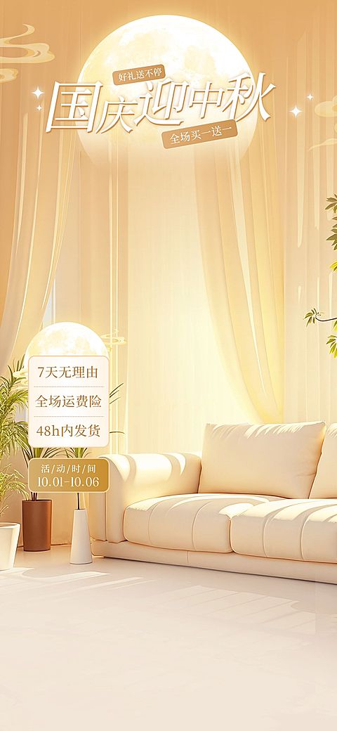 中秋国庆双节电商营销温馨感现代感直播间背景AIGC