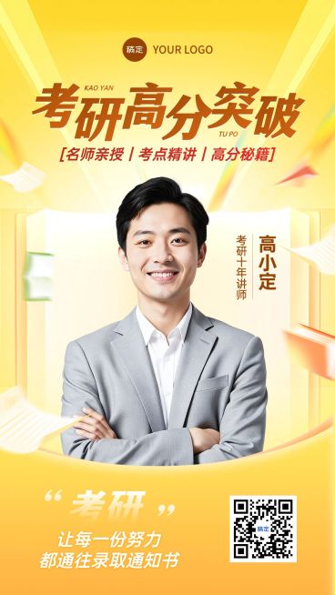 考研高分突破教育课程直播预告海报预览效果