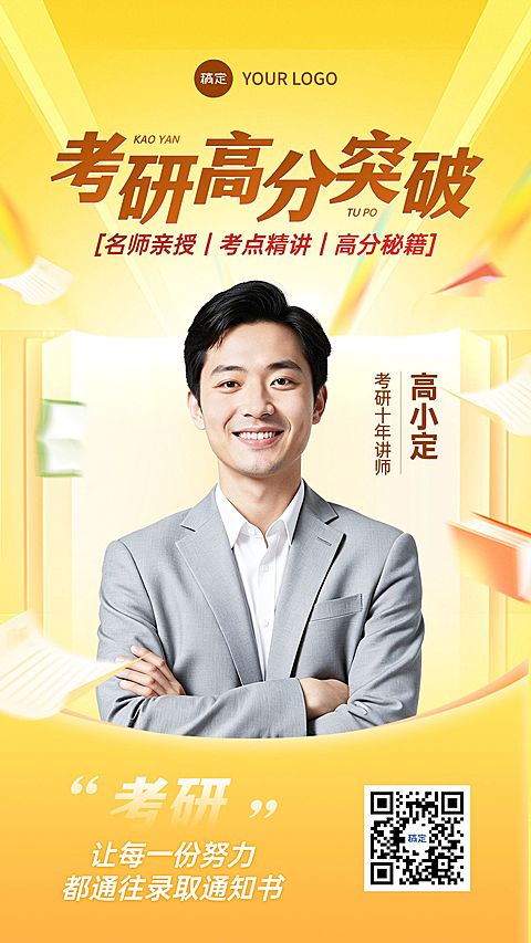 考研高分突破教育课程直播预告海报