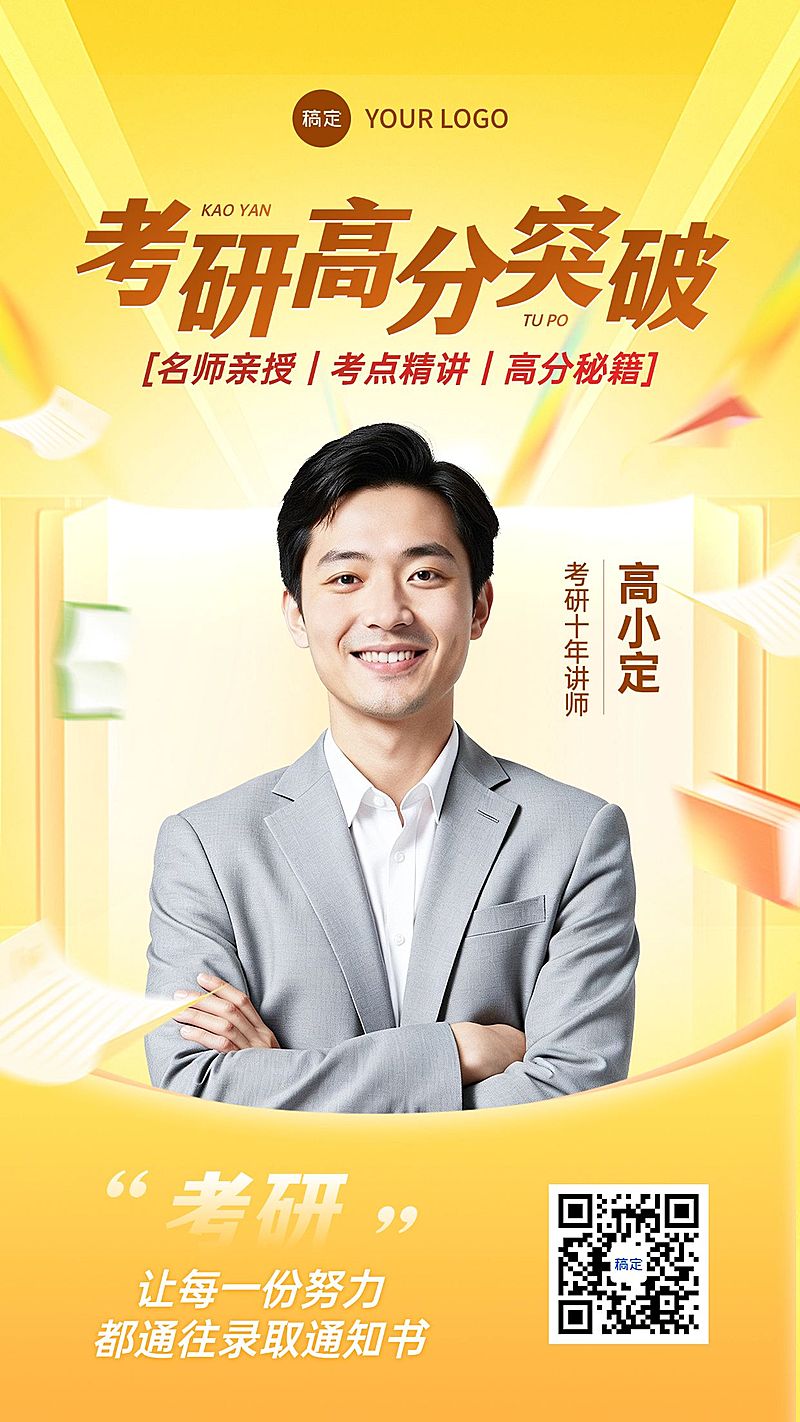 考研高分突破教育课程直播预告海报