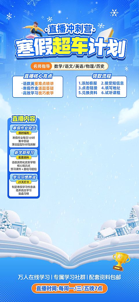 k12寒假班教育培训冲刺培训冬天直播背景贴片组合