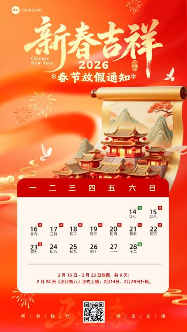 春节放假通知通用喜庆感竖版海报预览效果