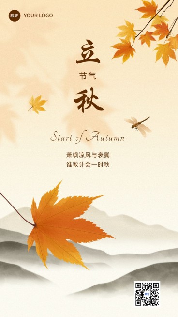 立秋节气祝福手机海报预览效果