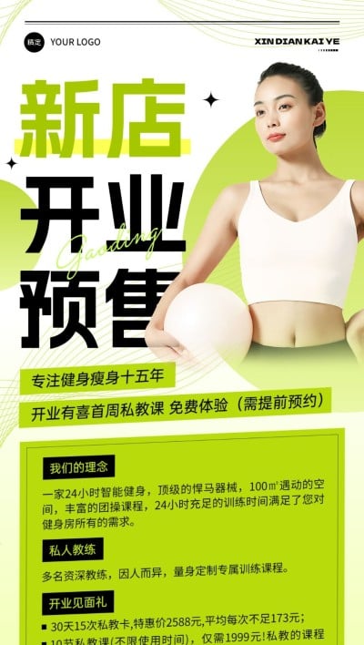 健身房开业预售排版全屏竖版海报