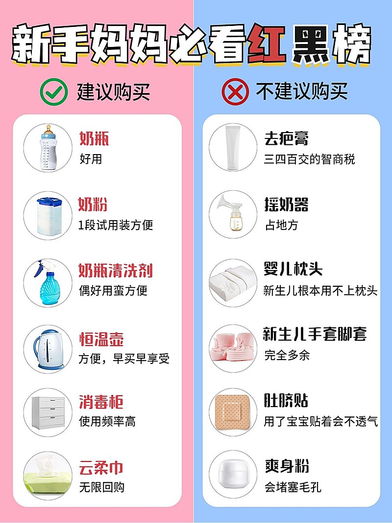 母婴产品推荐红黑榜对比图小红书封面