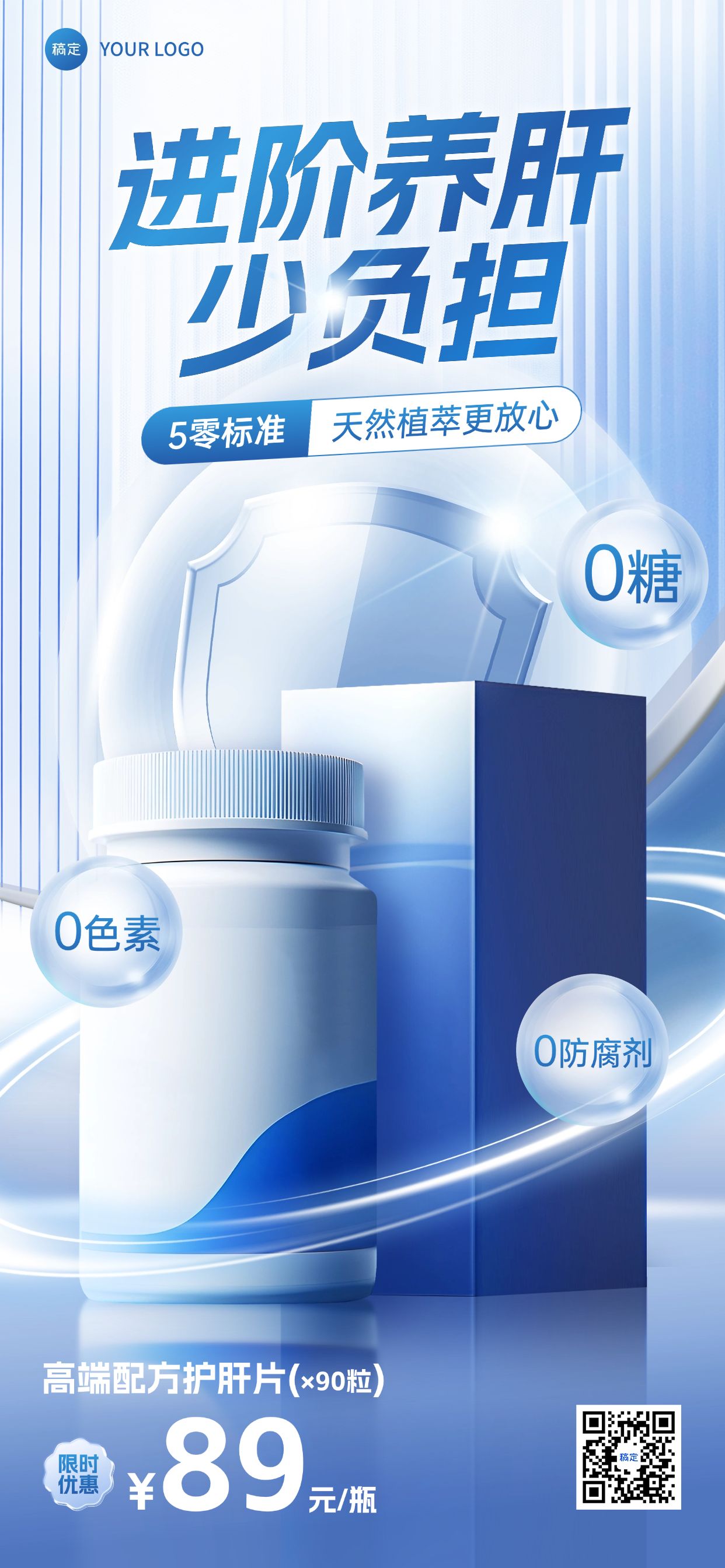 点击进入编辑 保健品产品营销光感全屏竖版海报预览效果