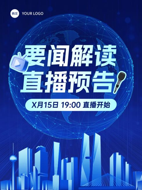 新闻直播预告竖版视频封面3:4aigc预览效果