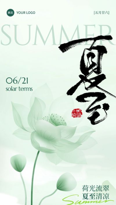 夏至简约感荷花荷叶祝福海报