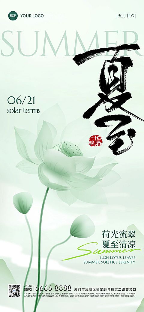 夏至简约感荷花荷叶祝福海报