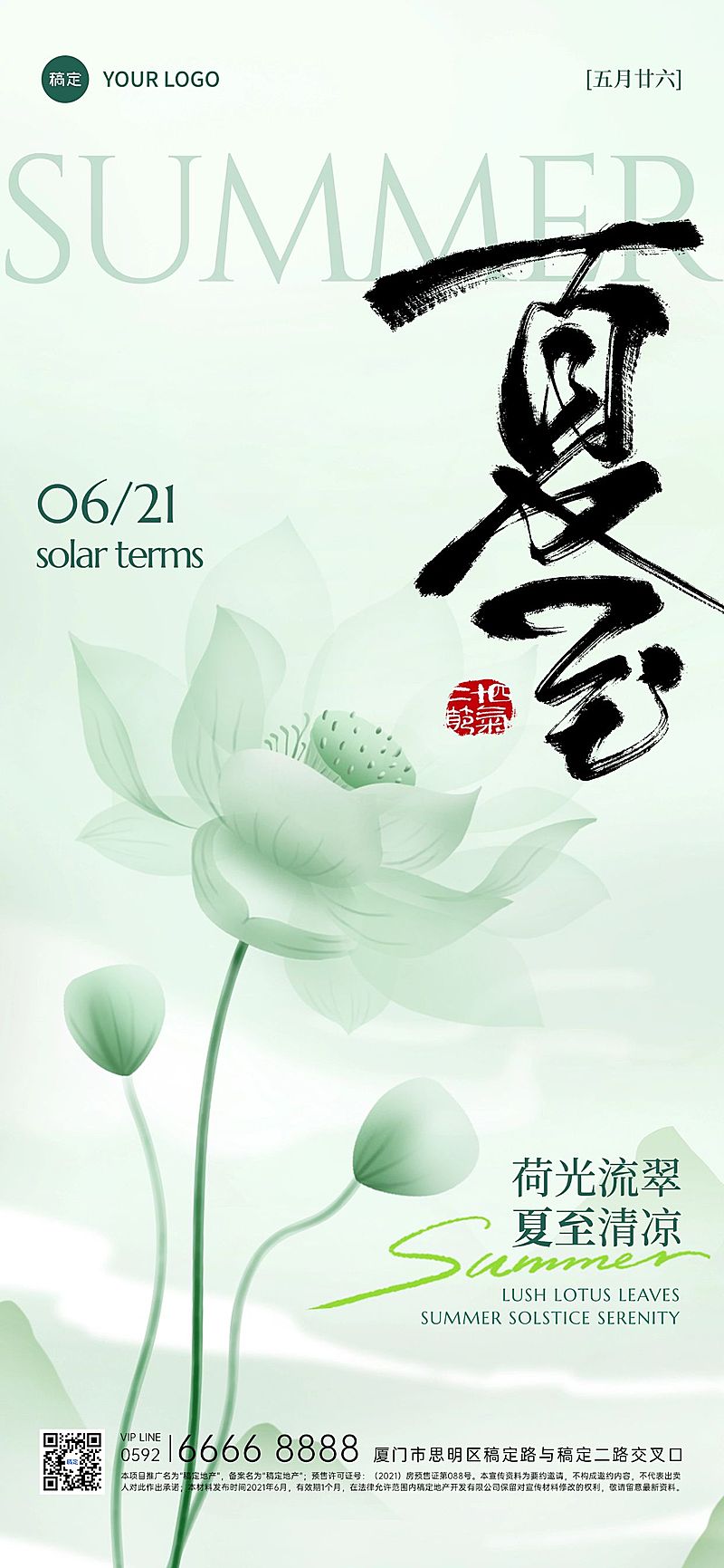 夏至简约感荷花荷叶祝福海报