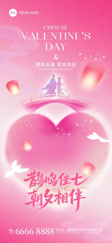 七夕节日祝福通用浪漫感趣味感全屏竖版海报AIGC预览效果