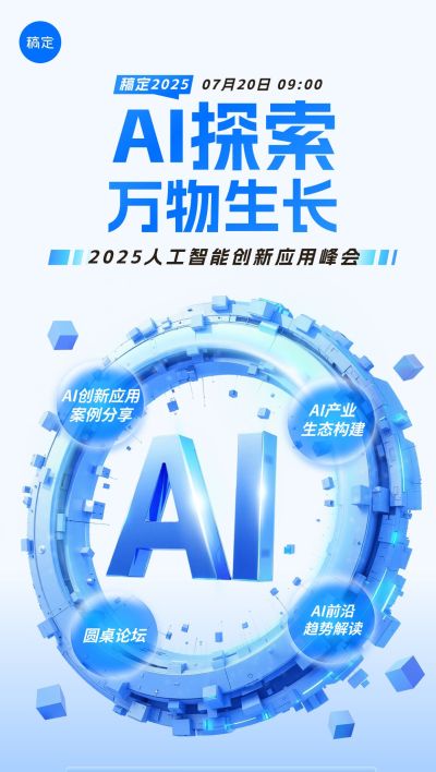 ai人工智能会议宣传全屏海报aigc 