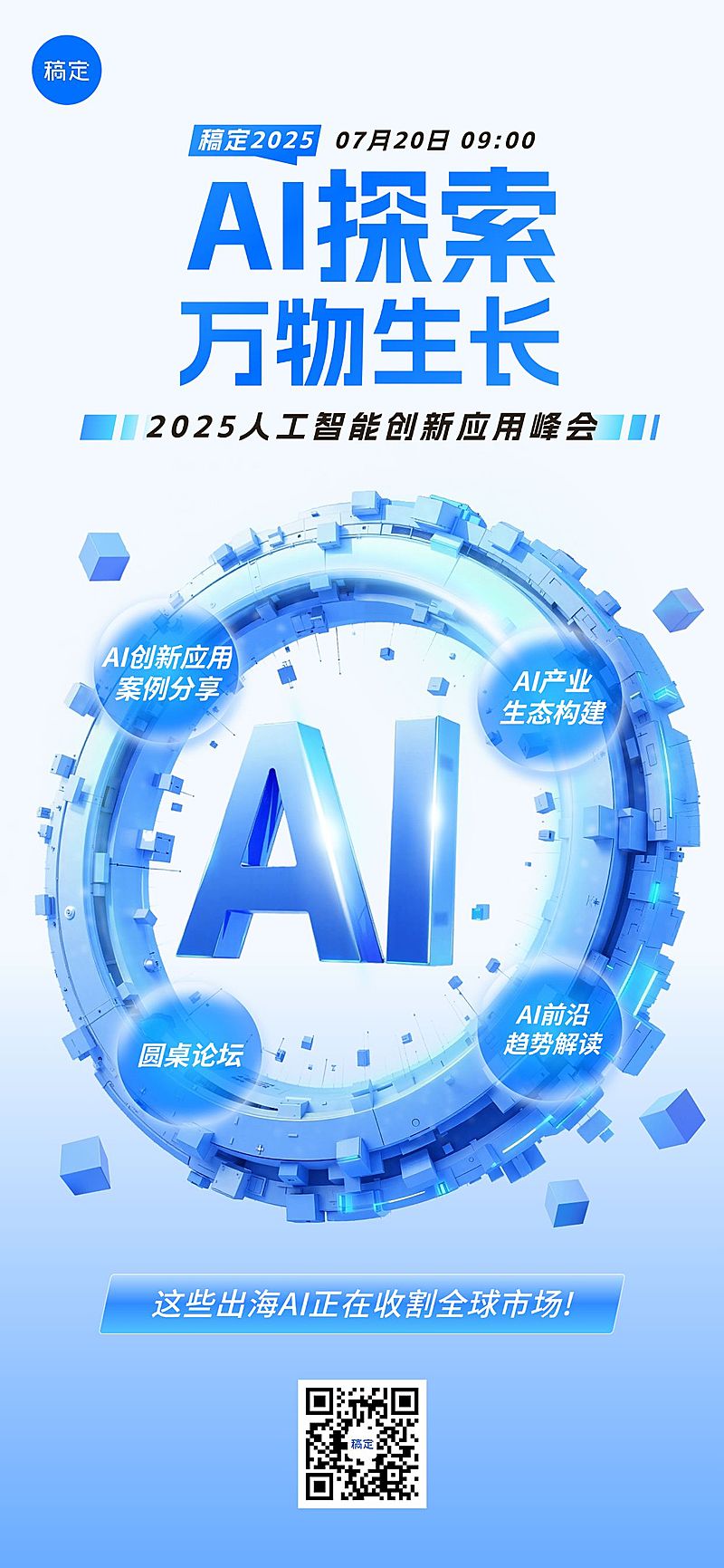 ai人工智能会议宣传全屏海报aigc 