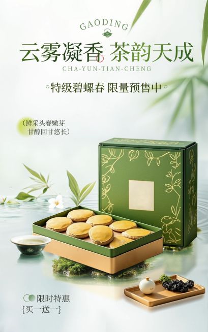 电商茶叶产品展示营销中式感电商竖版海报AIGC预览效果