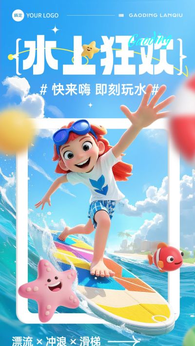 夏天游乐园玩水水上世界户外活动宣传全屏海报AIGC
