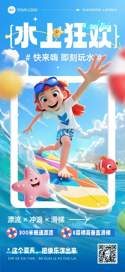 夏天游乐园玩水水上世界户外活动宣传全屏海报AIGC