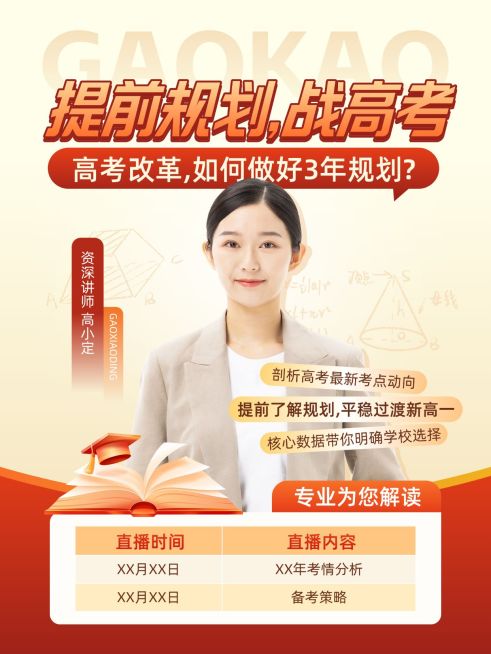 高考课程直播预告小红书配图预览效果