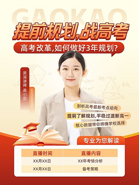 高考课程直播预告小红书配图
