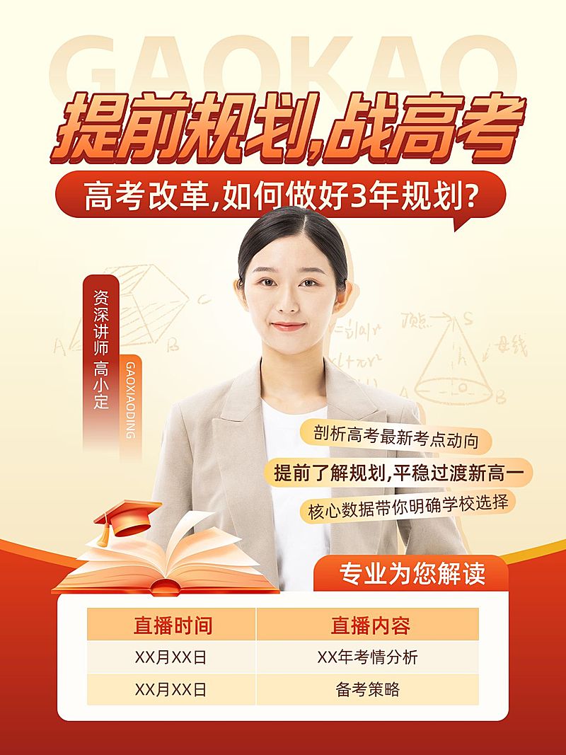 高考课程直播预告小红书配图