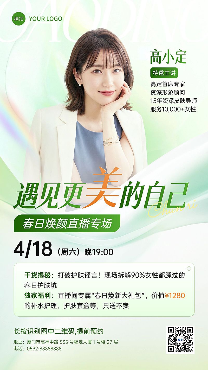 美业医美美容院春季专家人物宣传直播预告手机海报