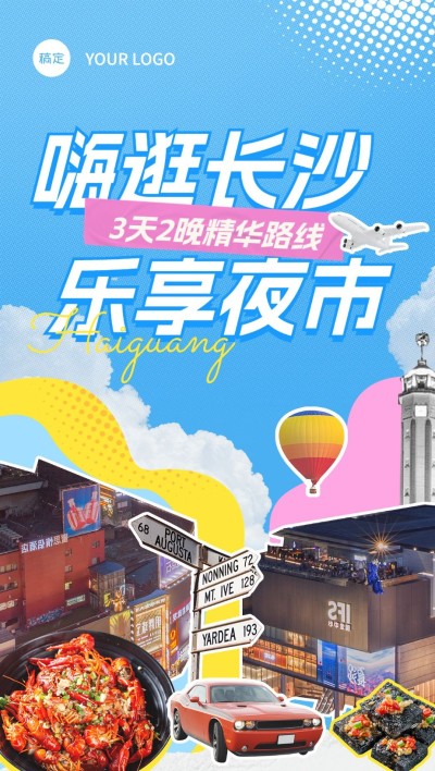 旅游出行照片涂鸦风城市旅游线路营销全屏竖版海报
