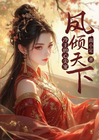 女频古风小说网络书籍封面AIGC