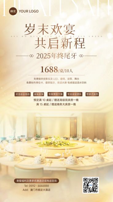年终年会节点营销餐饮年末尾牙奢华感全屏竖版海报AIGC预览效果