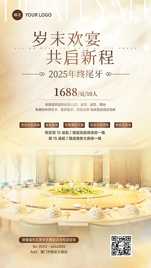 年终年会节点营销餐饮年末尾牙奢华感全屏竖版海报AIGC