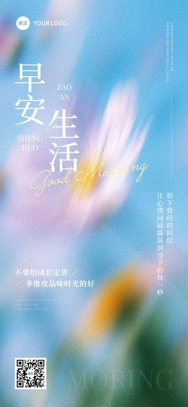 朦胧感早安治愈日签海报预览效果
