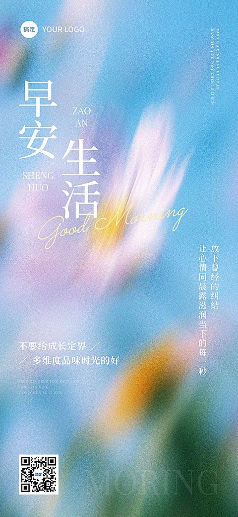 朦胧感早安治愈日签海报