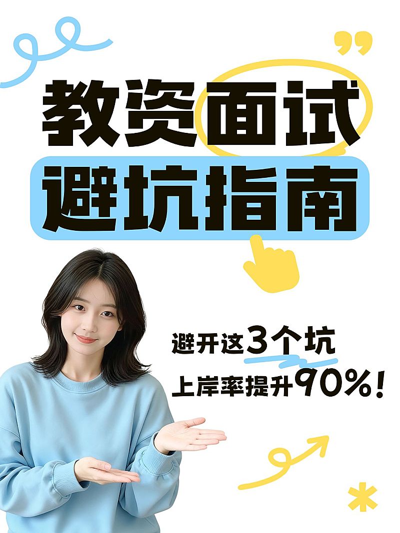 教育培训职业技能教资面试避坑指南人像小红书封面
