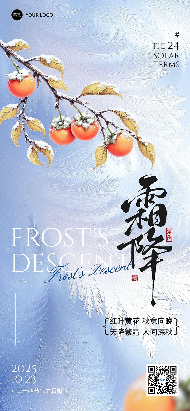 霜降节气祝福清透感清新感全屏竖版海报AIGC