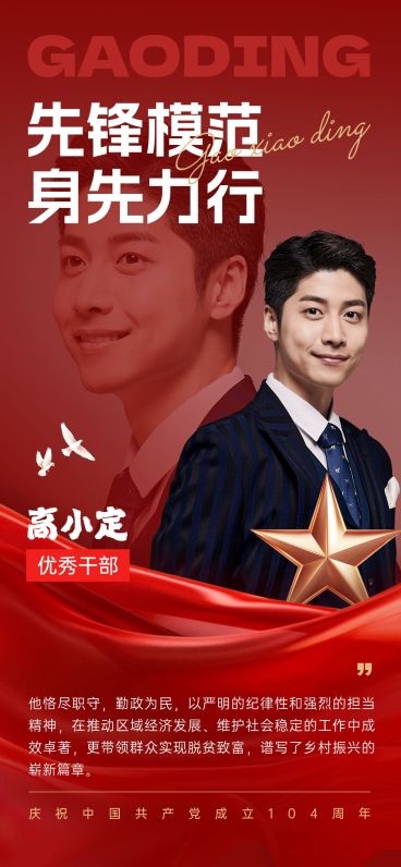 建党节政务组织人物表彰实景感喜庆感全屏竖版海报AIGC预览效果