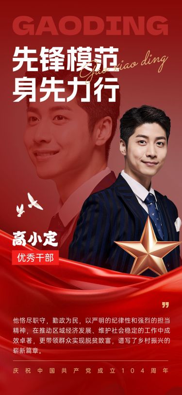 建党节政务组织人物表彰实景感喜庆感全屏竖版海报AIGC