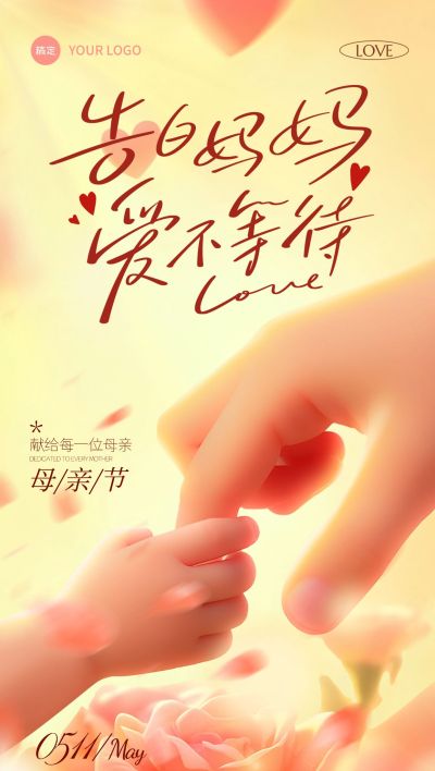 母亲节软3D大手牵小手海报AIGC