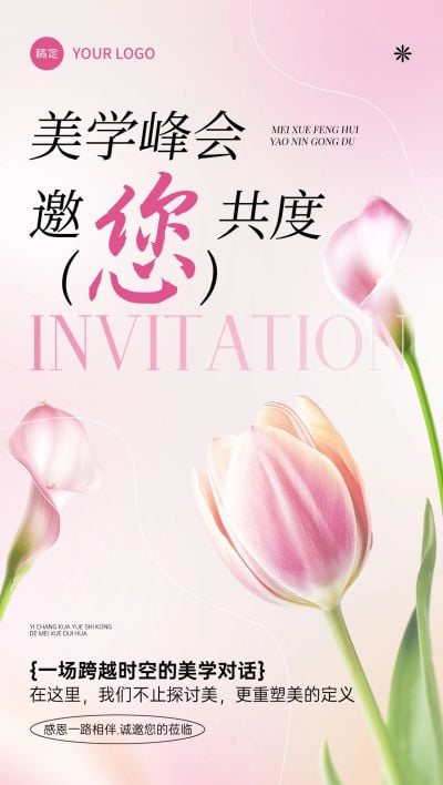 美学峰会会议活动邀请函全屏竖版海报AIGC