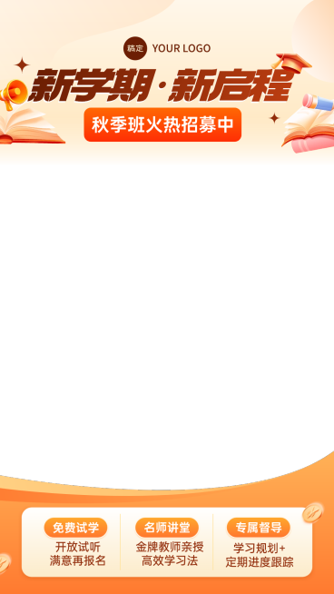 K12教育秋季班寒假班招生直播上下贴片边框AIGC预览效果