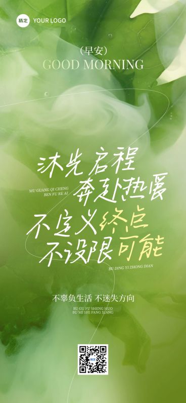 日签早安祝福问候正能量语录全屏竖版海报AIGC预览效果