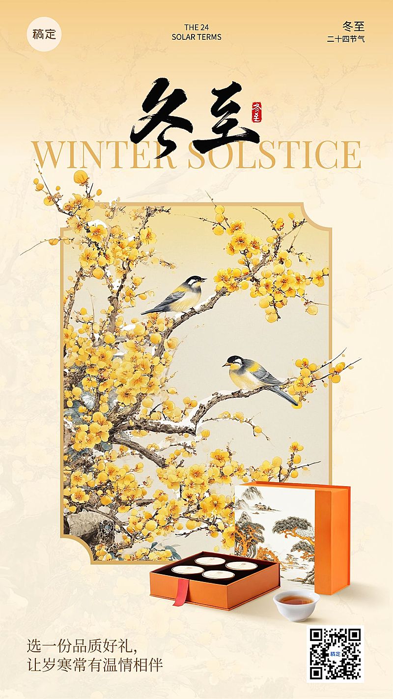 冬至产品营销商品零售中式感竖版海报