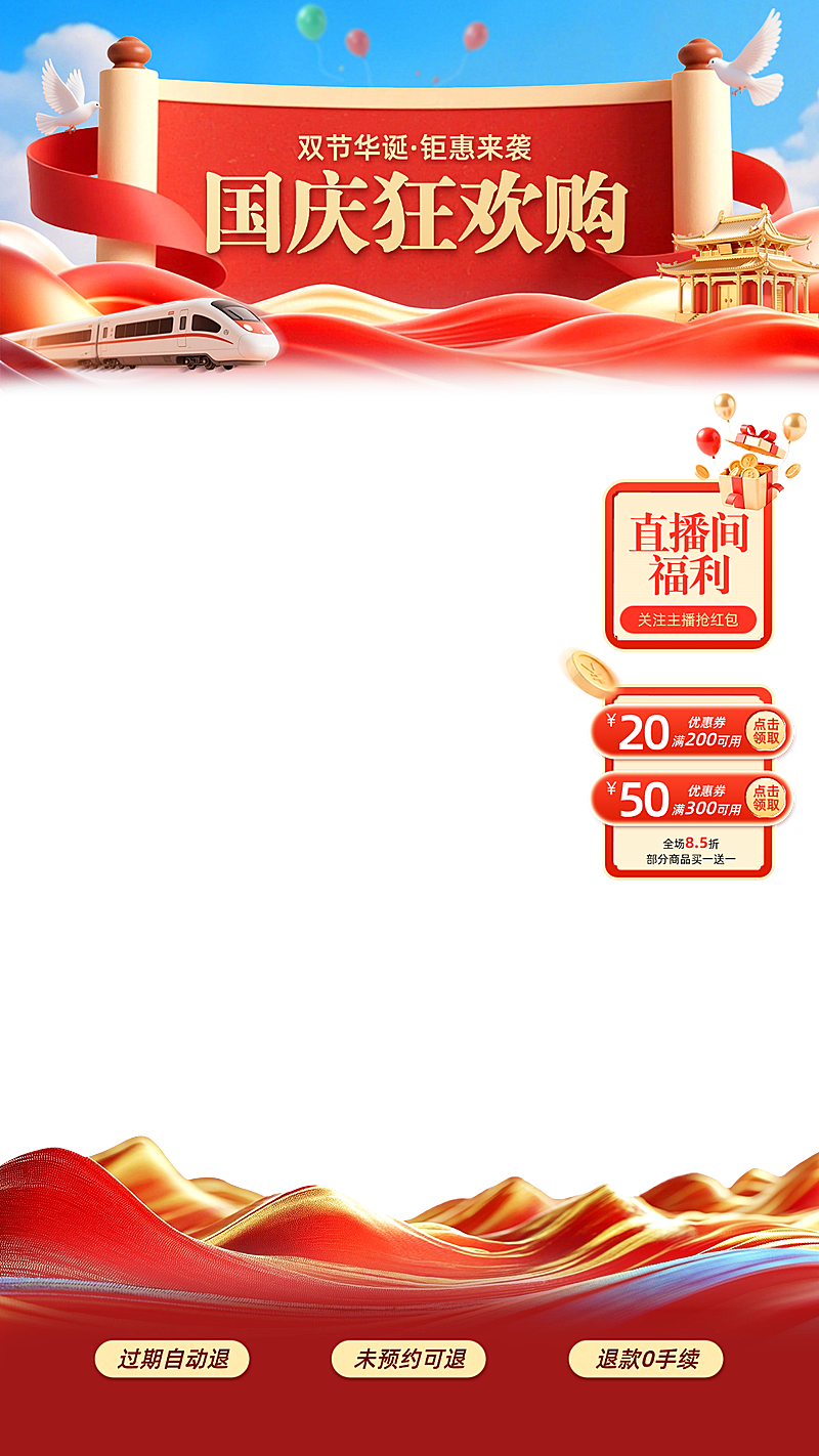 国庆节营销喜庆感促销感直播间装修AIGC