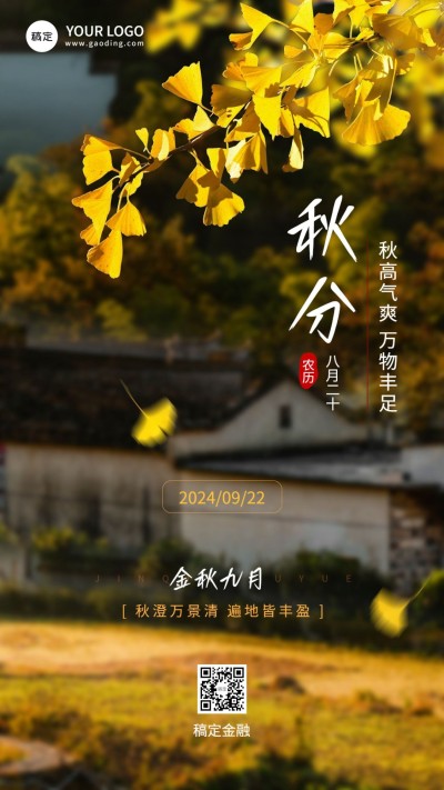 秋分金融保险节气祝福问候实景风手机海报