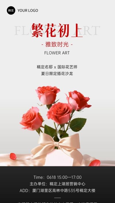 插花花艺地产线下活动宣传全屏手机海报aigc