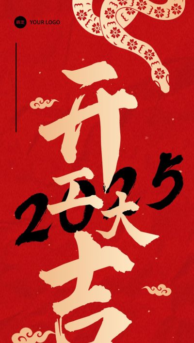 春节开工开门红全屏竖版海报