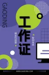 聘书模板工作证